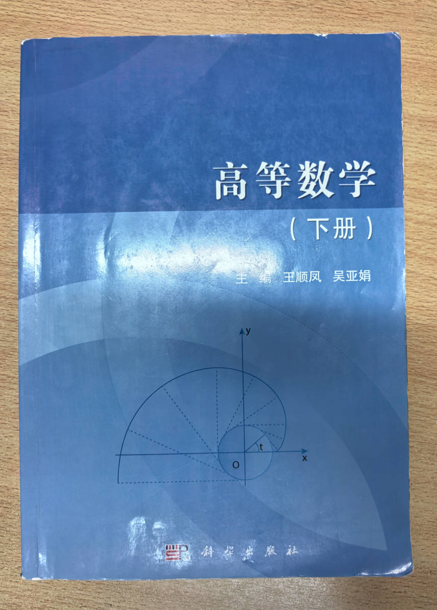 高等数学（下册）王顺风 吴亚娟 科学出版社