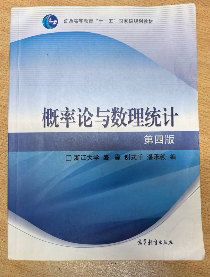 概率论与数理统计（第四版）浙江大学 盛骤 谢式千 潘承毅 高等教育出版社