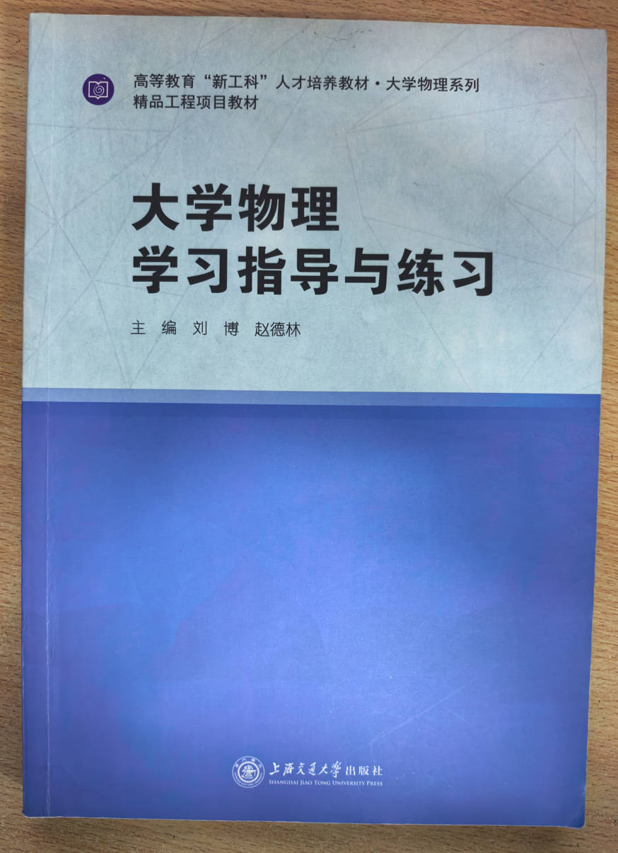 大学物理学习指导与练习 刘博 赵德林 上海交通大学出版社