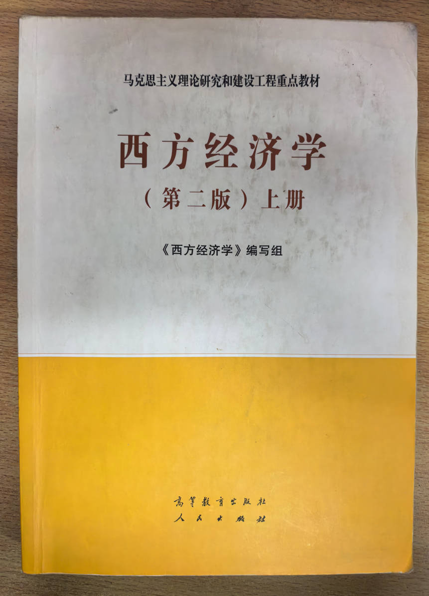 西方经济学（第二版）上册 《西方经济学》编写组 高等教育出版社 人民出版社
