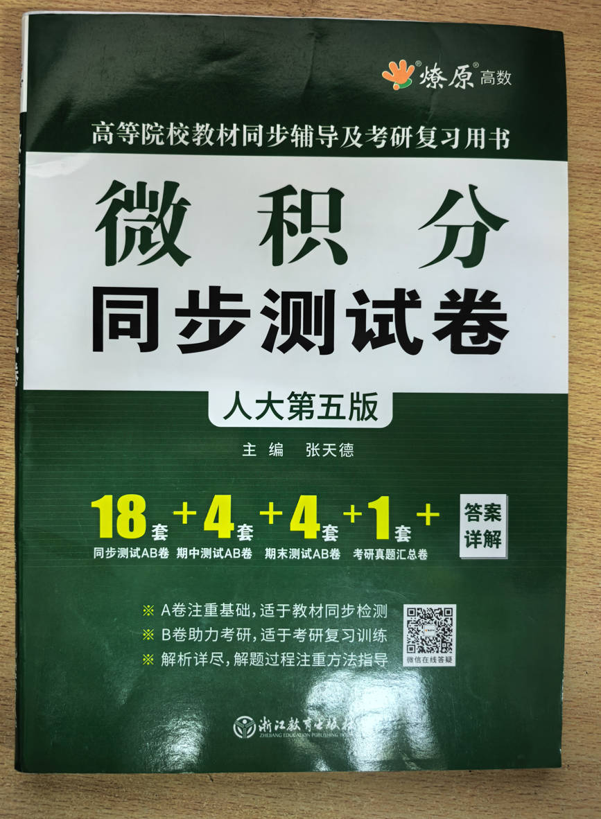 微积分同步测试卷（人大第五版）张天德 浙江教育出版社