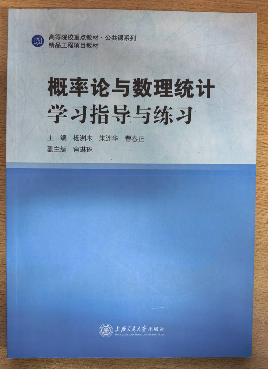 概率论与数理统计学习指导与练习 杨洲木 朱连华 曹春正 上海交通大学出版社