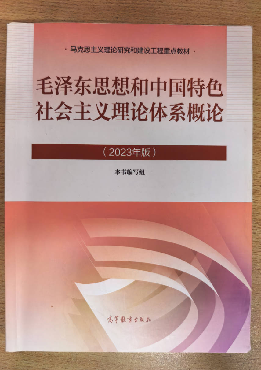 毛泽东思想和中国特色社会主义理论体系概论（2023年版）本书编写组 高等教育出版社