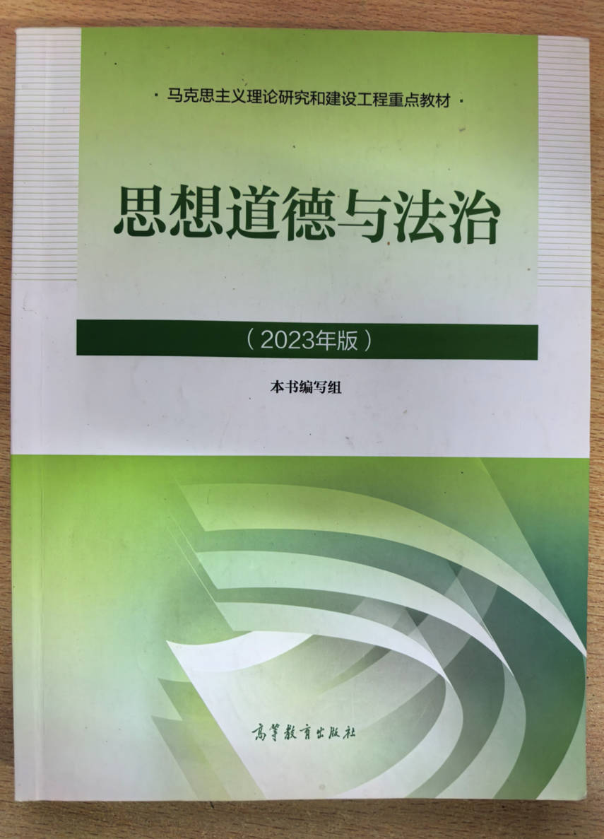 思想道德与法治（2023年版）本书编写组 高等教育出版社