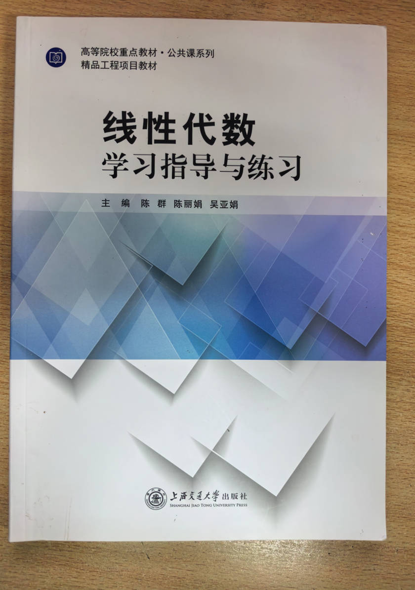 线性代数学习指导与练习 陈群 陈丽娟 吴亚娟 上海交通大学出版社