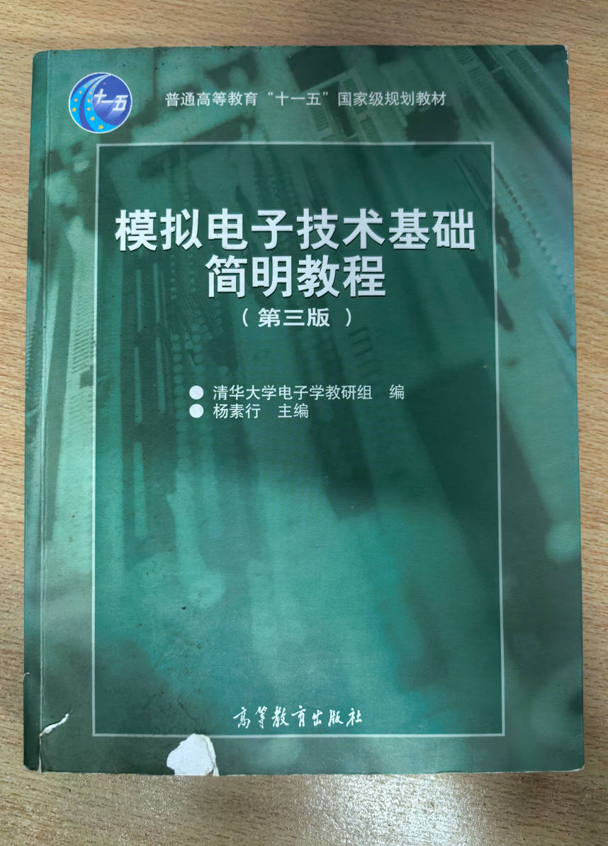 模拟电子技术基础简明教程（第三版）清华大学电子学教研组 杨素行 高等教育出版社