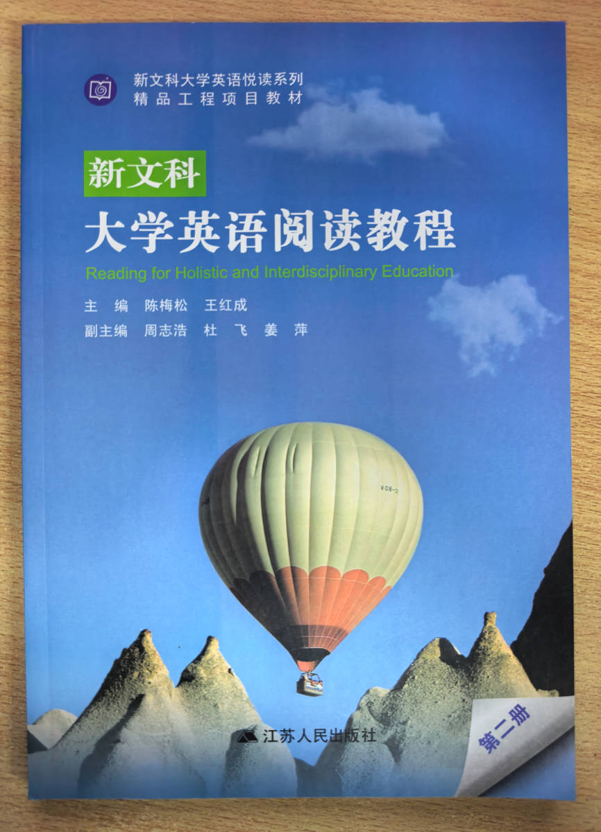 新文科大学英语阅读教程 陈梅松 王红成 江苏人民出版社