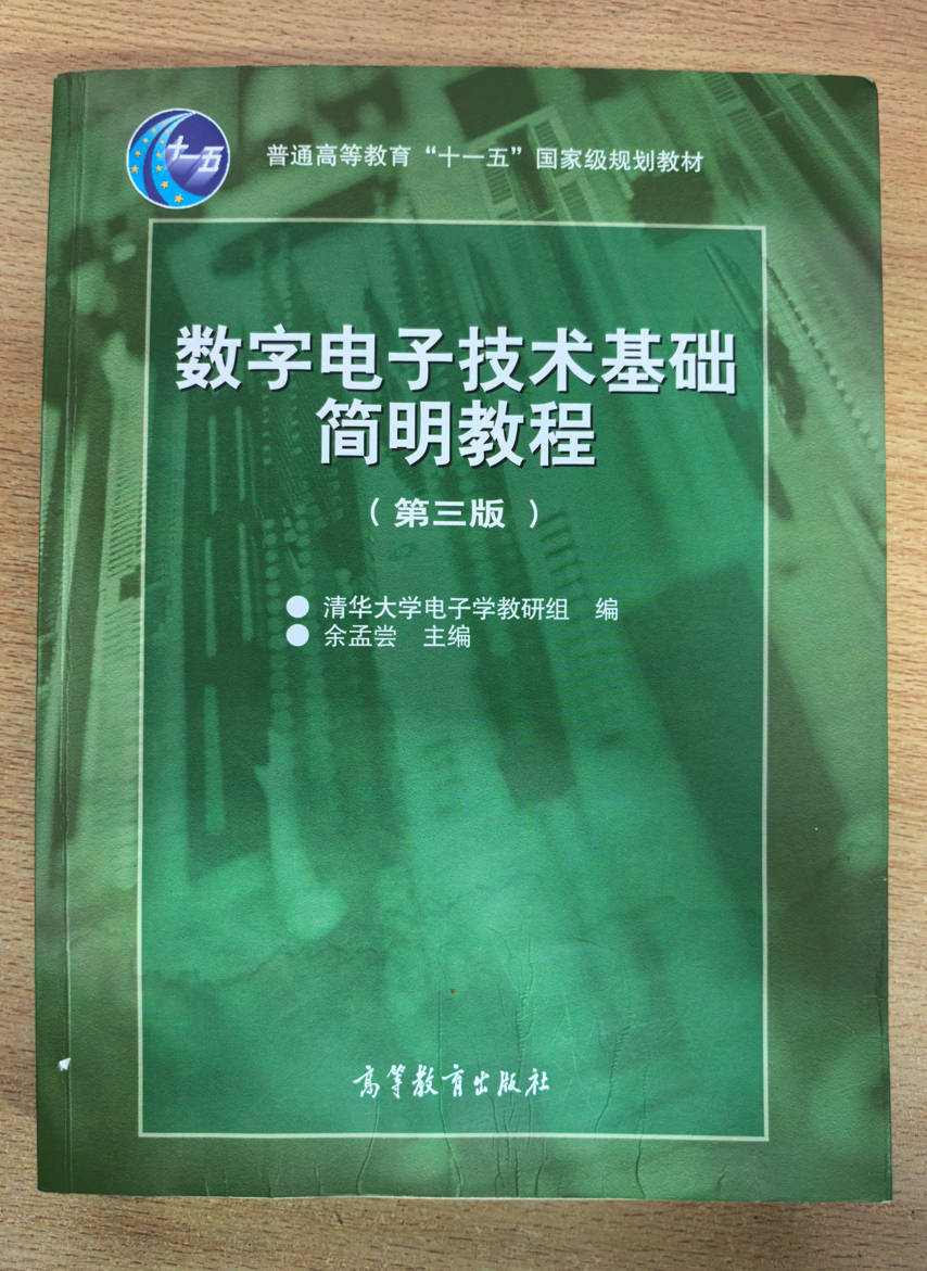 数字电子技术基础简明教程（第三版）清华大学电子学教研组 余孟尝