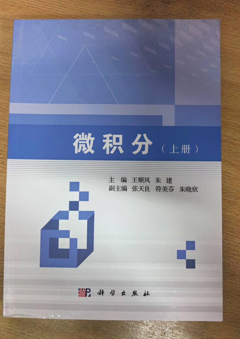 微积分（上册） 王顺凤 朱建 科学出版社
