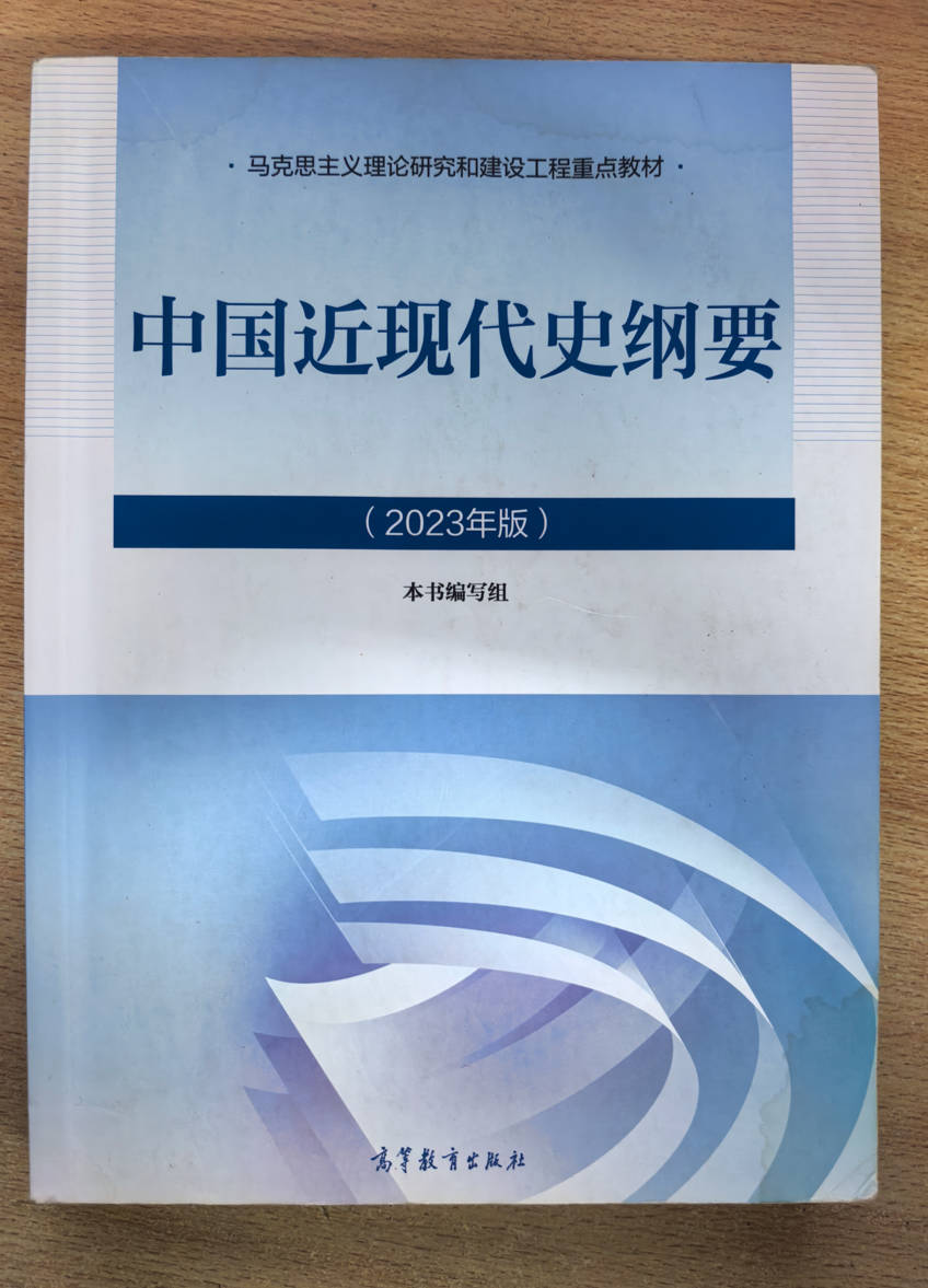 中国近现代史纲要（2023年版）本书编写组 高等教育出版社