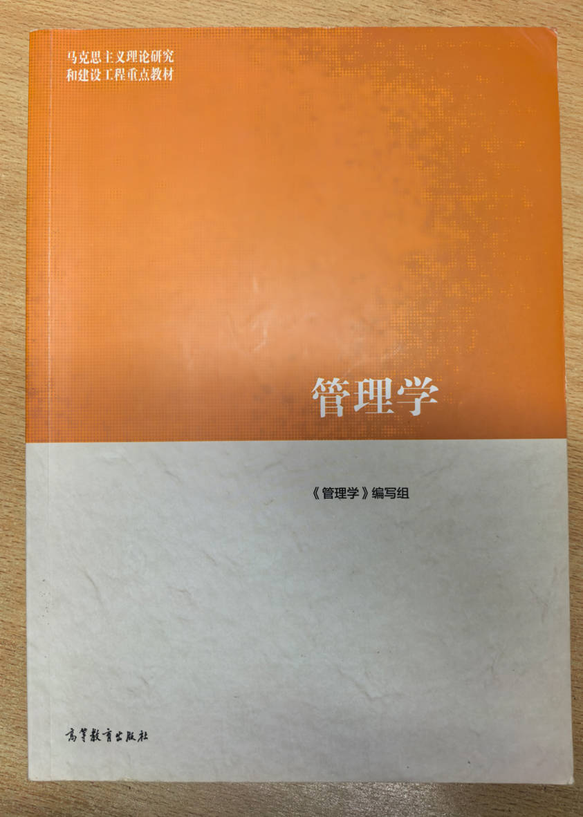 管理学 《管理学》编写组 高等教育出版社