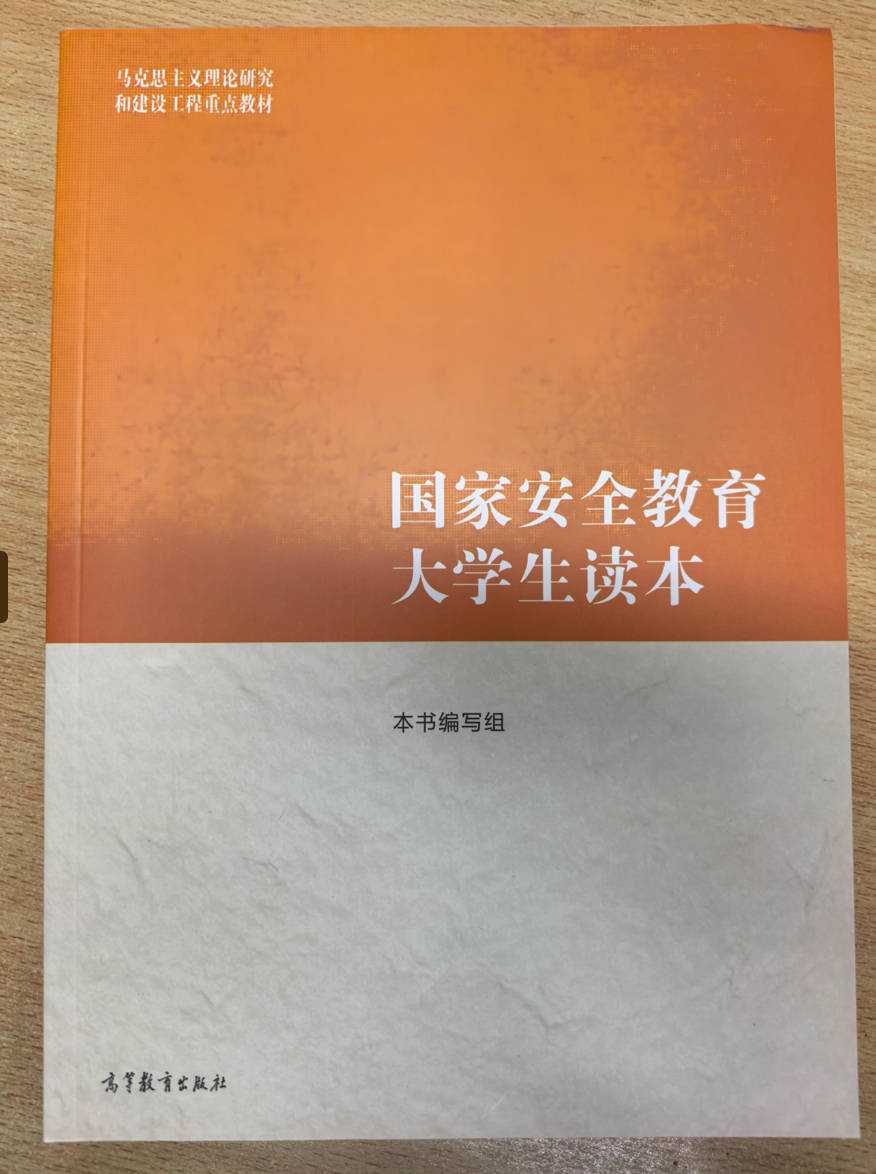 国家安全教育大学生读本 本书编写组 高等教育出版社