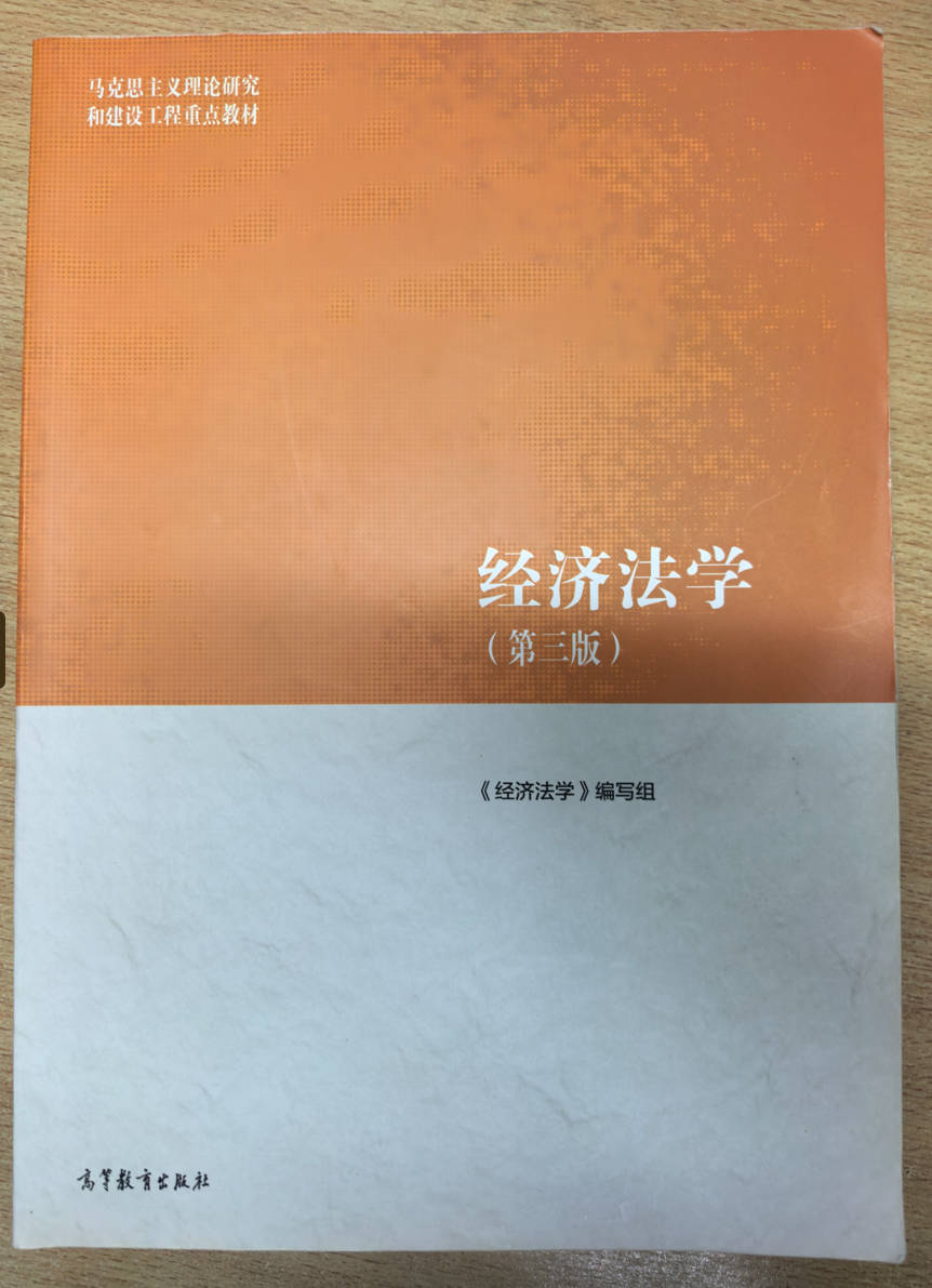 经济法学（第三版）《经济法学》编写组 高等教育出版社