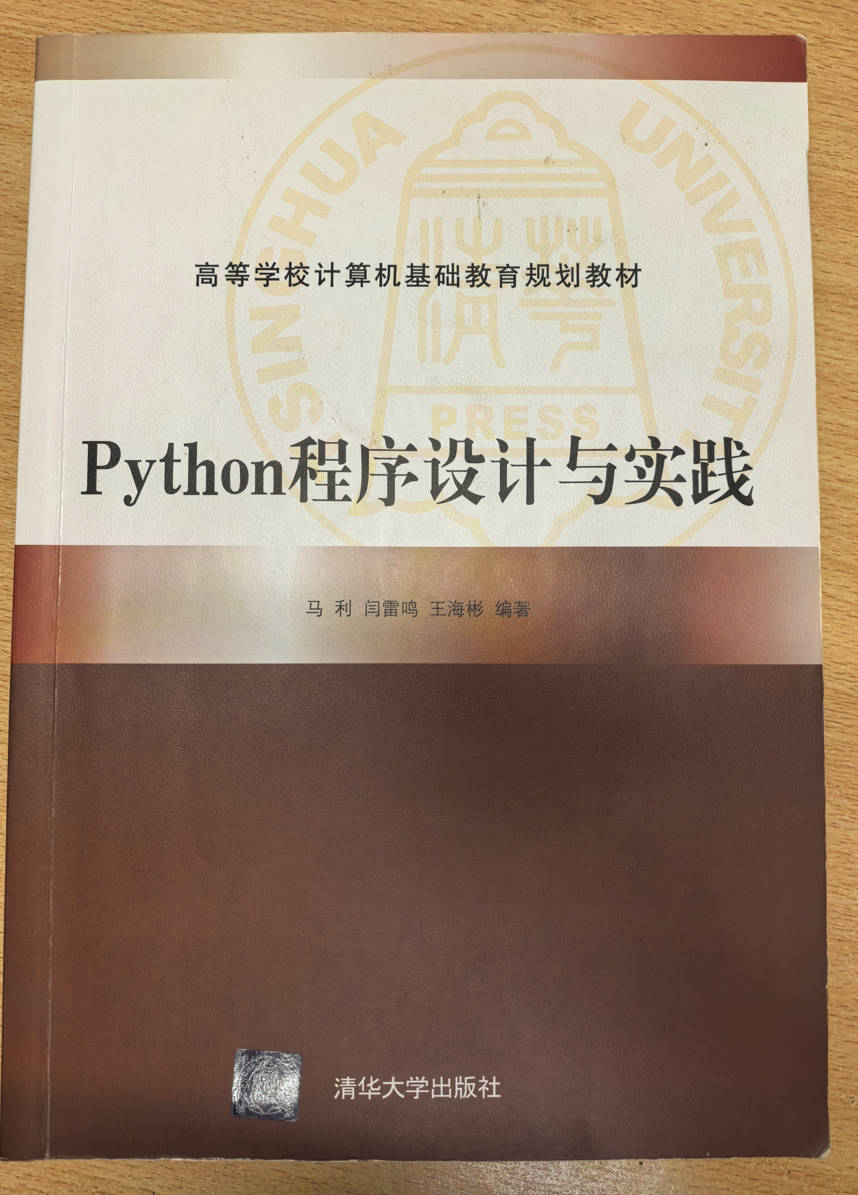 Python程序设计与实现 马利 闫雷鸣 王海彬 清华大学出版社
