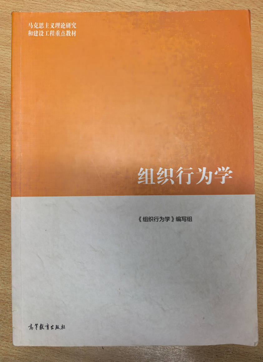 组织行为学 《组织行为学》编写组 高等教育出版社