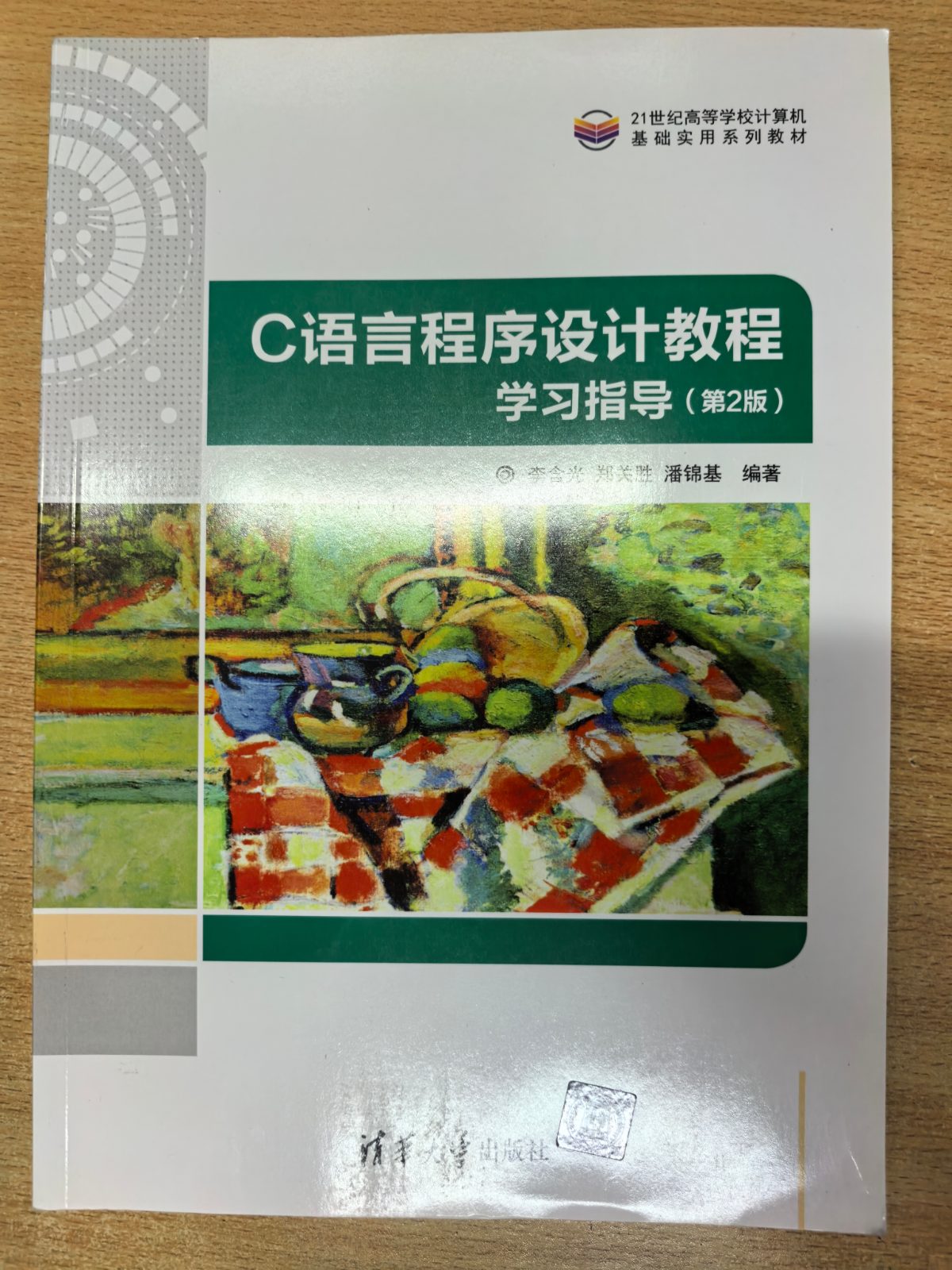 C语言程序设计教程学习指导（第2版） 李含光 郑关胜 潘锦基 清华大学出版社