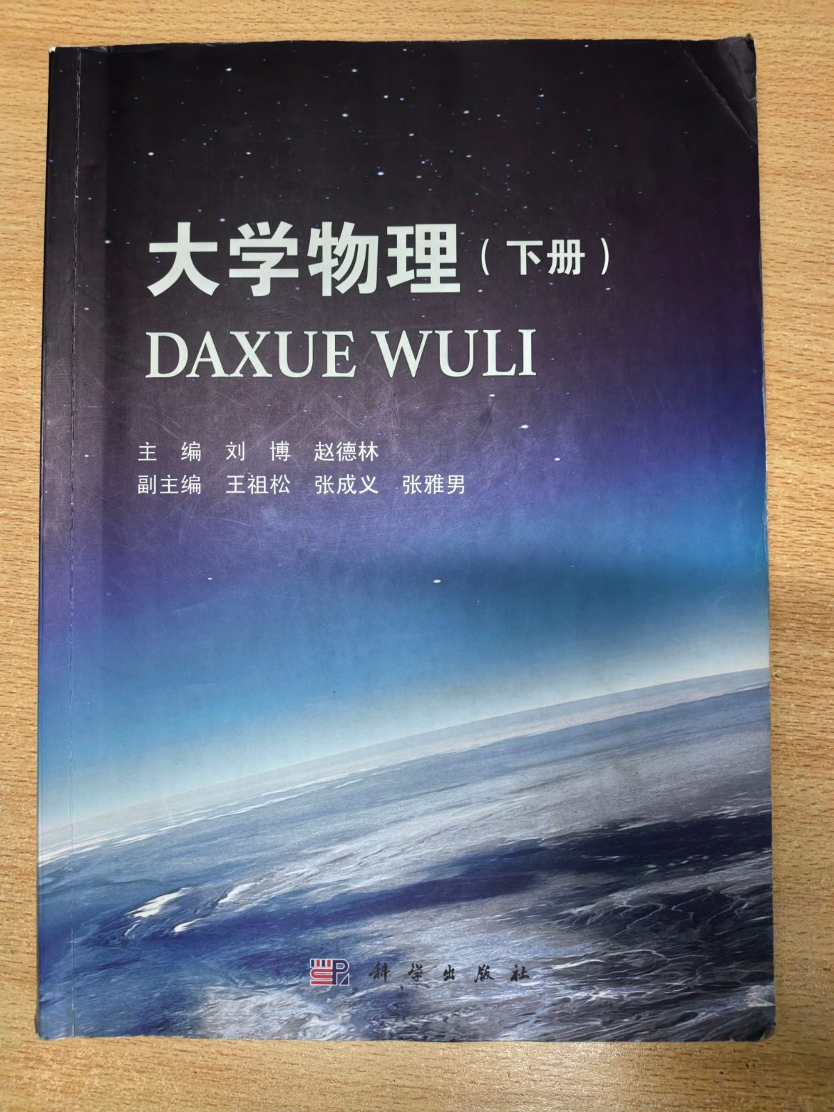 大学物理（下册） 刘博 赵德林 科学出版社