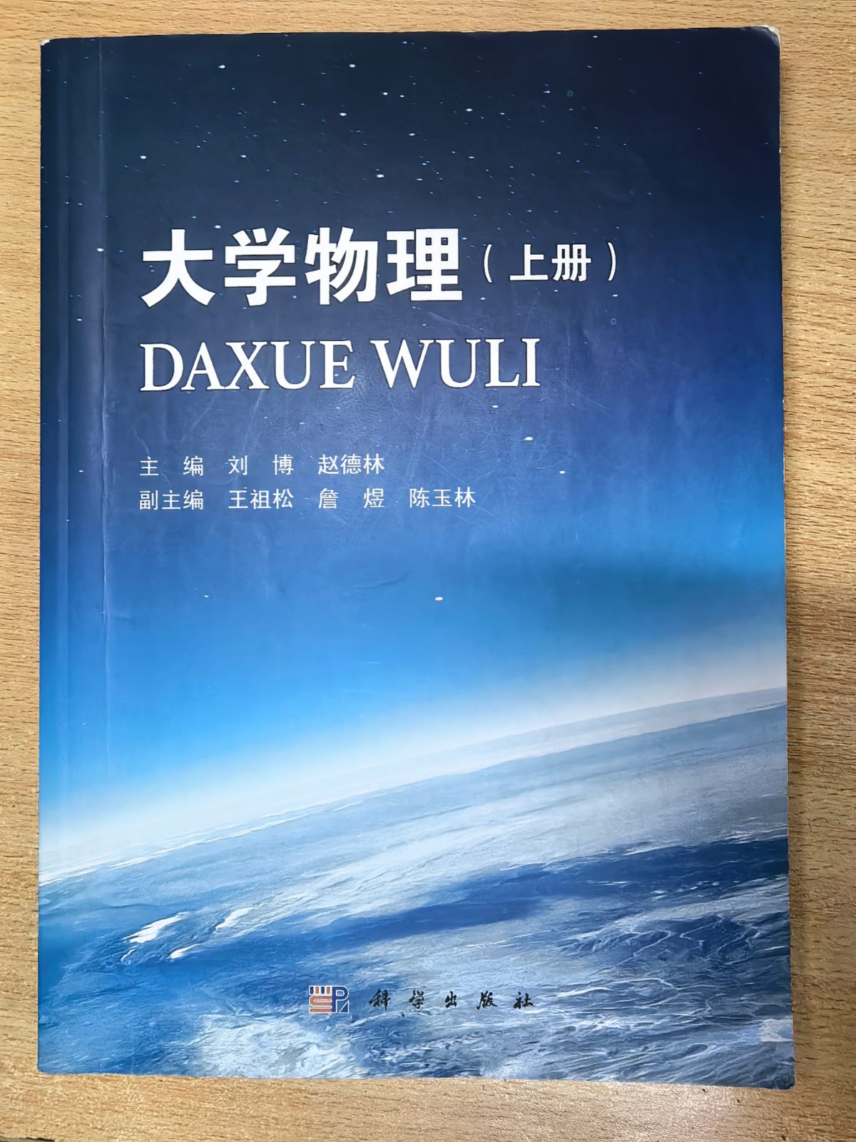 大学物理（上册） 刘博 赵德林 科学出版社