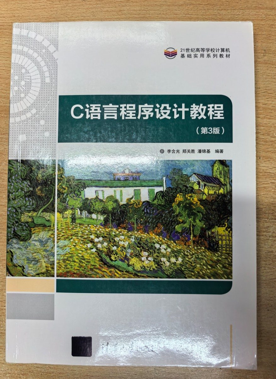 C语言程序设计教程（第3版） 李含光 郑关胜 潘锦基 清华大学出版社