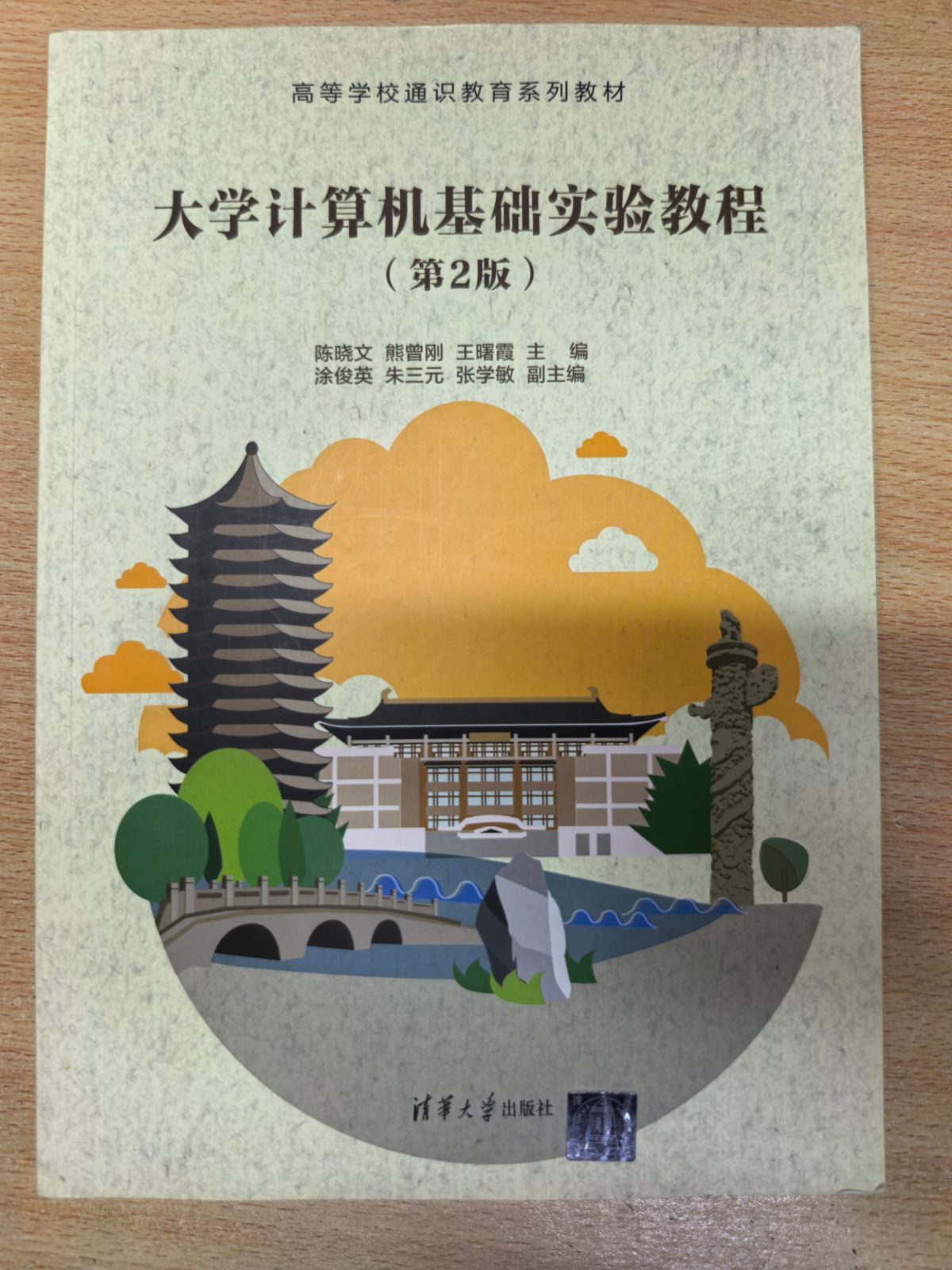 大学计算机基础实验教程（第2版） 陈晓文 熊曾刚 王曙霞 清华大学出版社