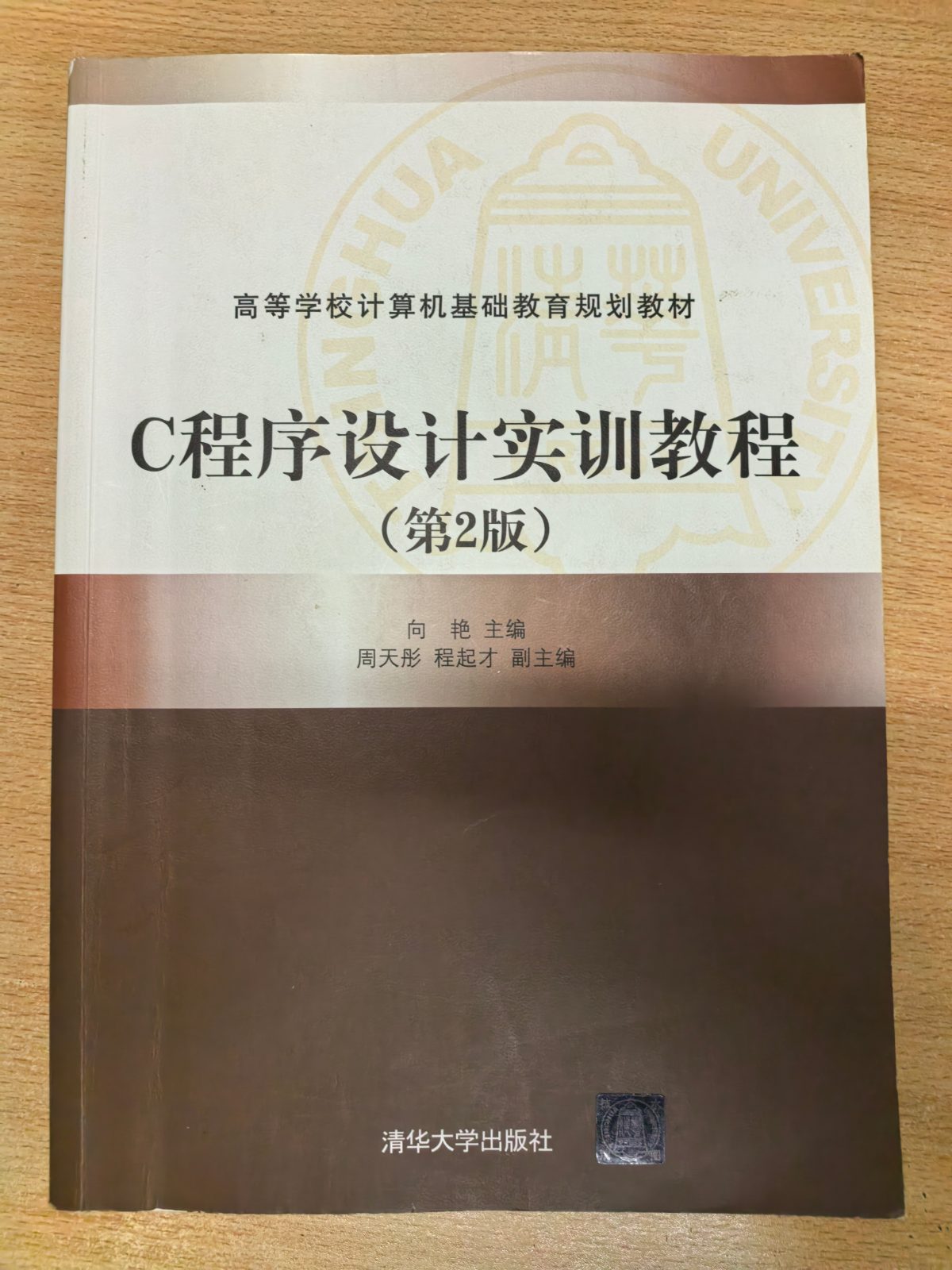 C程序设计实训教程（第2版） 向艳 清华大学出版社
