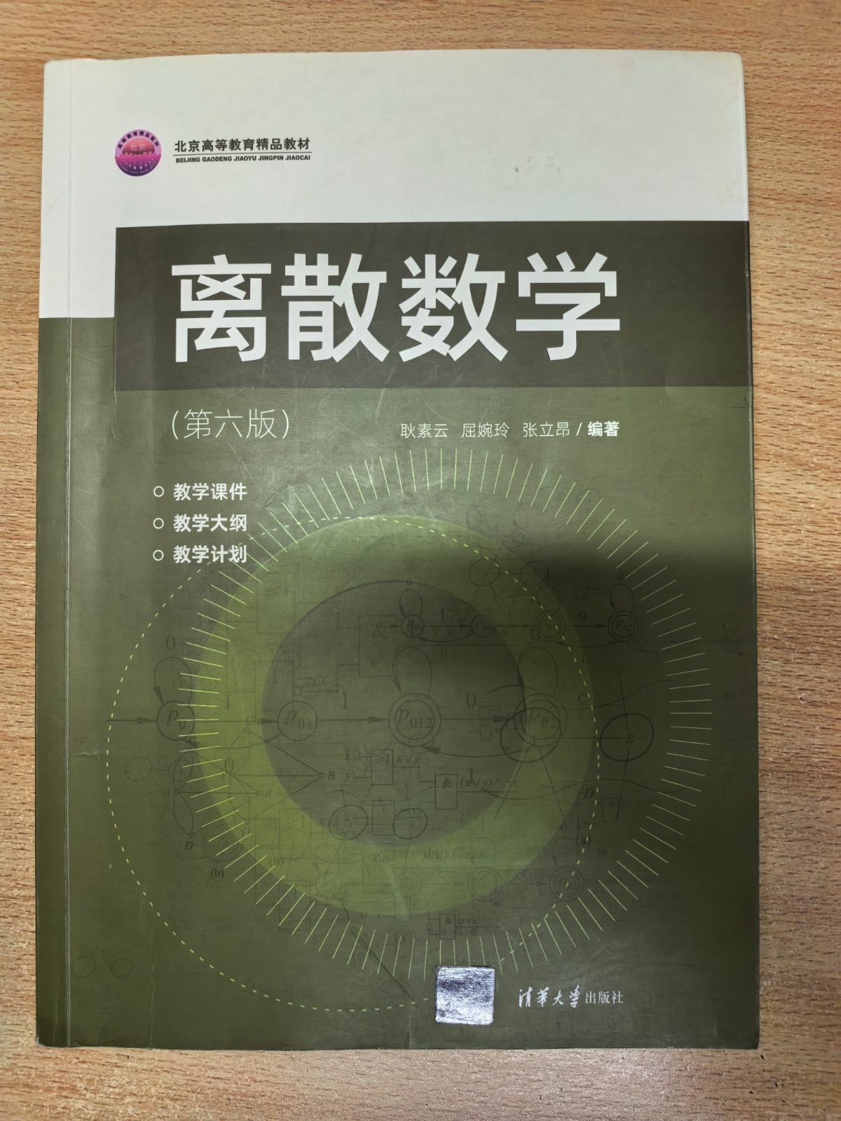 离散数学（第六版） 耿素云 屈婉玲 张立昂 清华大学出版社