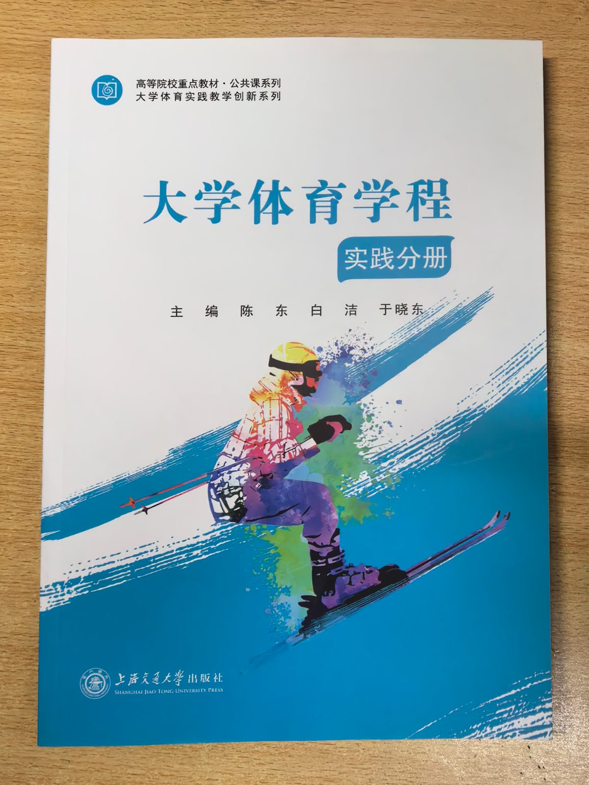 大学体育学程实践分册 陈东 白洁 于晓东 上海交通大学出版社