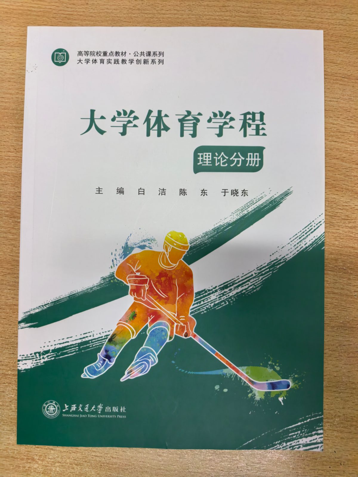 大学体育学程理论分册 白洁 陈东 于晓东 上海交通大学出版社