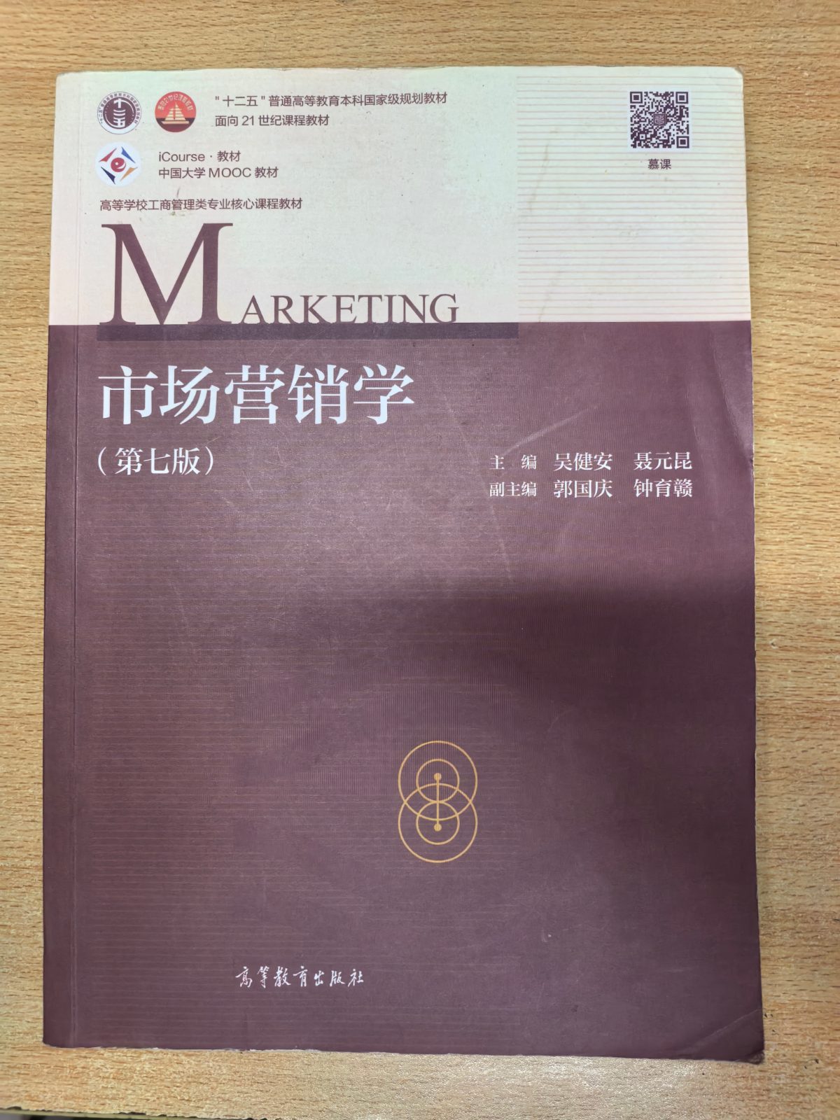 市场营销学（第七版） 吴健安 聂元昆 高等教育出版社
