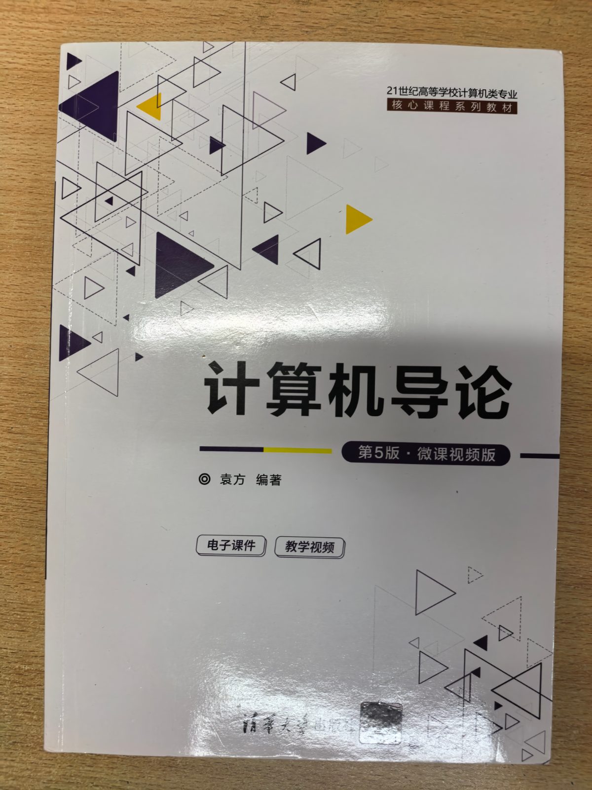 计算机导论（第5版 微课视频版）袁方 清华大学出版社