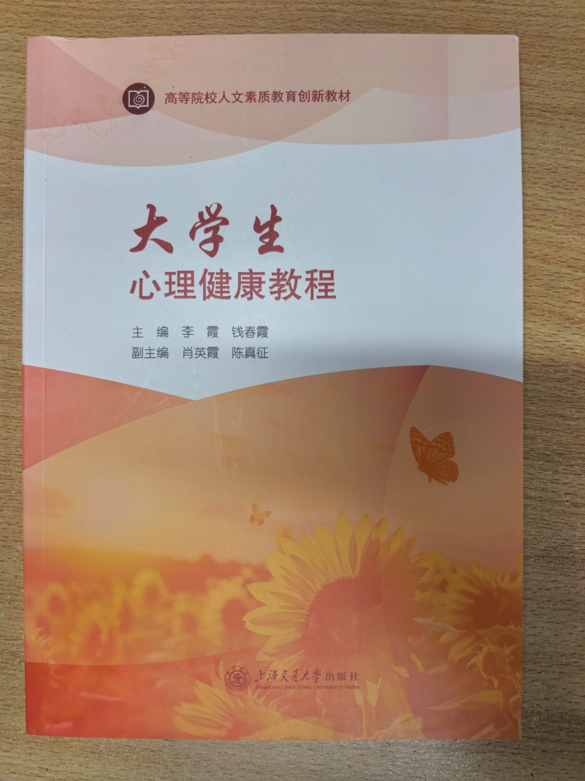 大学生心理健康教程 李霞 钱春霞 上海交通大学出版社