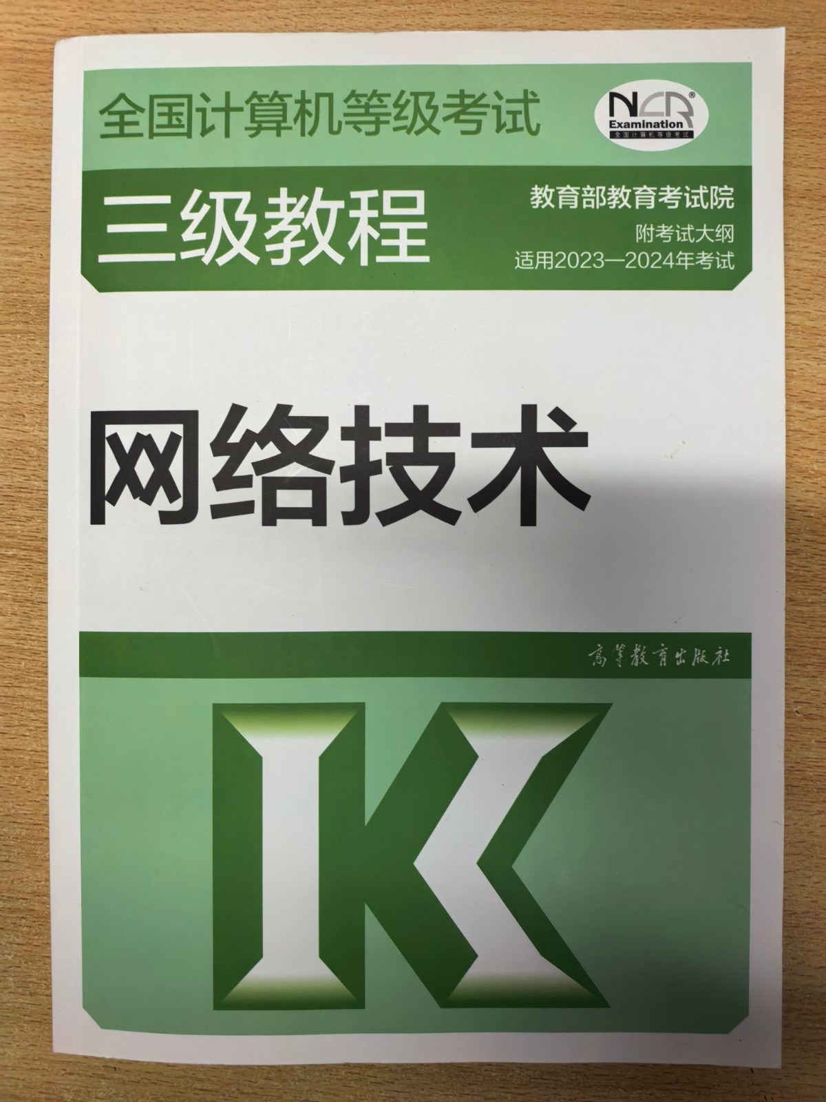 全国计算机等级考试 三级教程 网络技术 教育部教育考试院 高等教育出版社