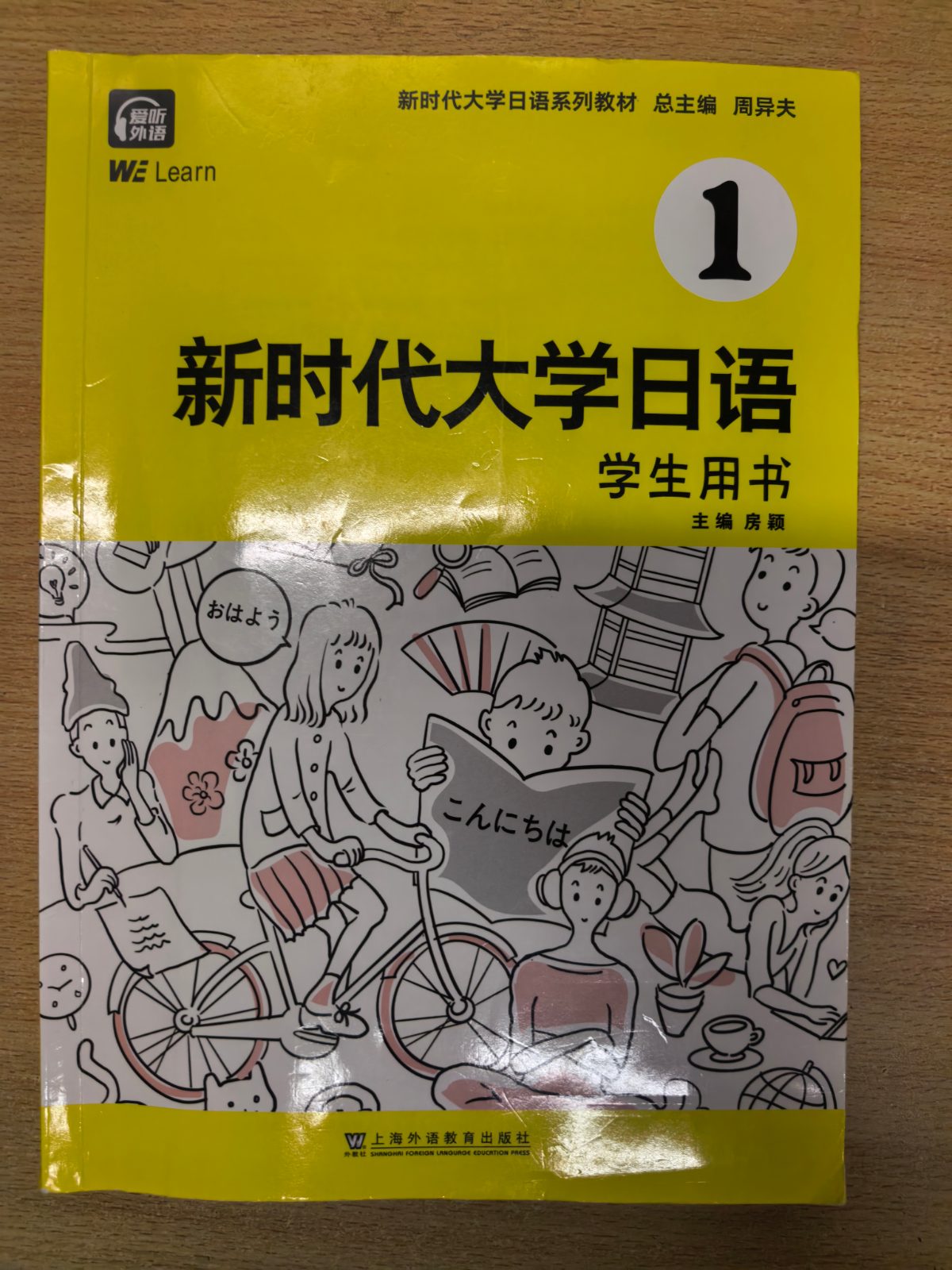 新时代大学日语学生用书1 周异夫 房颖 上海外语教育出版社