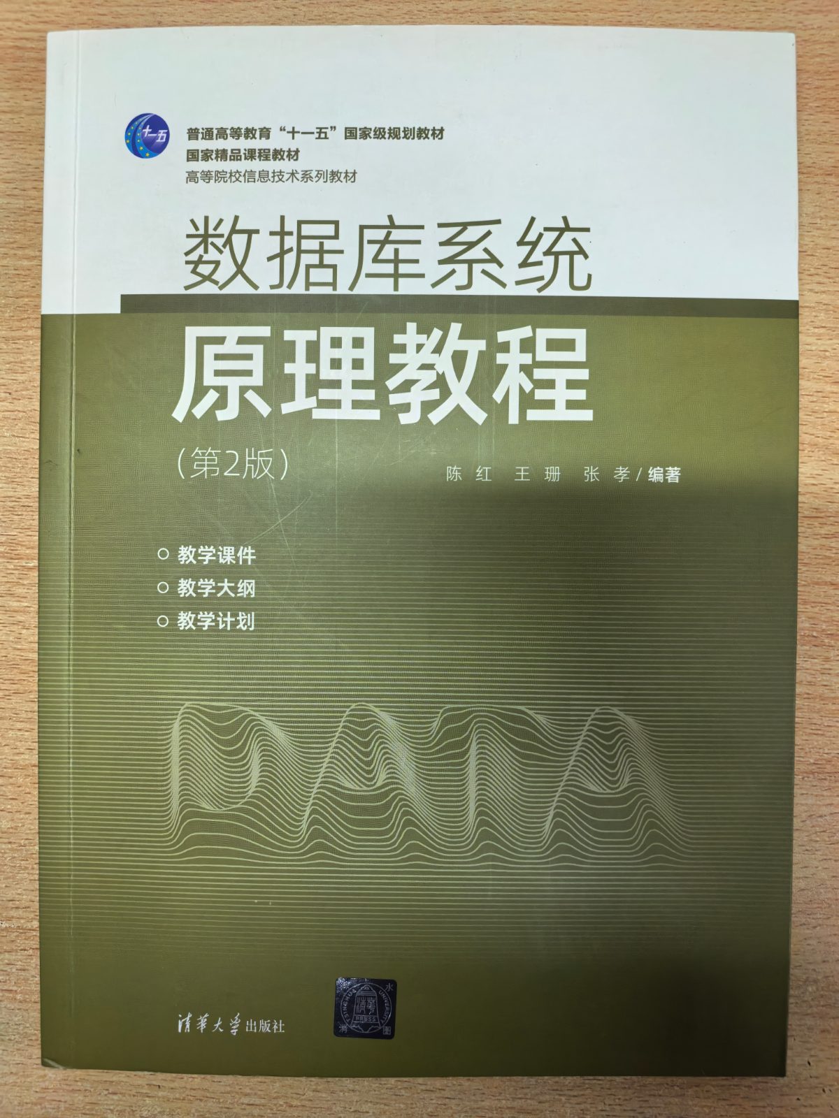 数据库系统原理教程（第2版） 陈红 王珊 张孝 清华大学出版社
