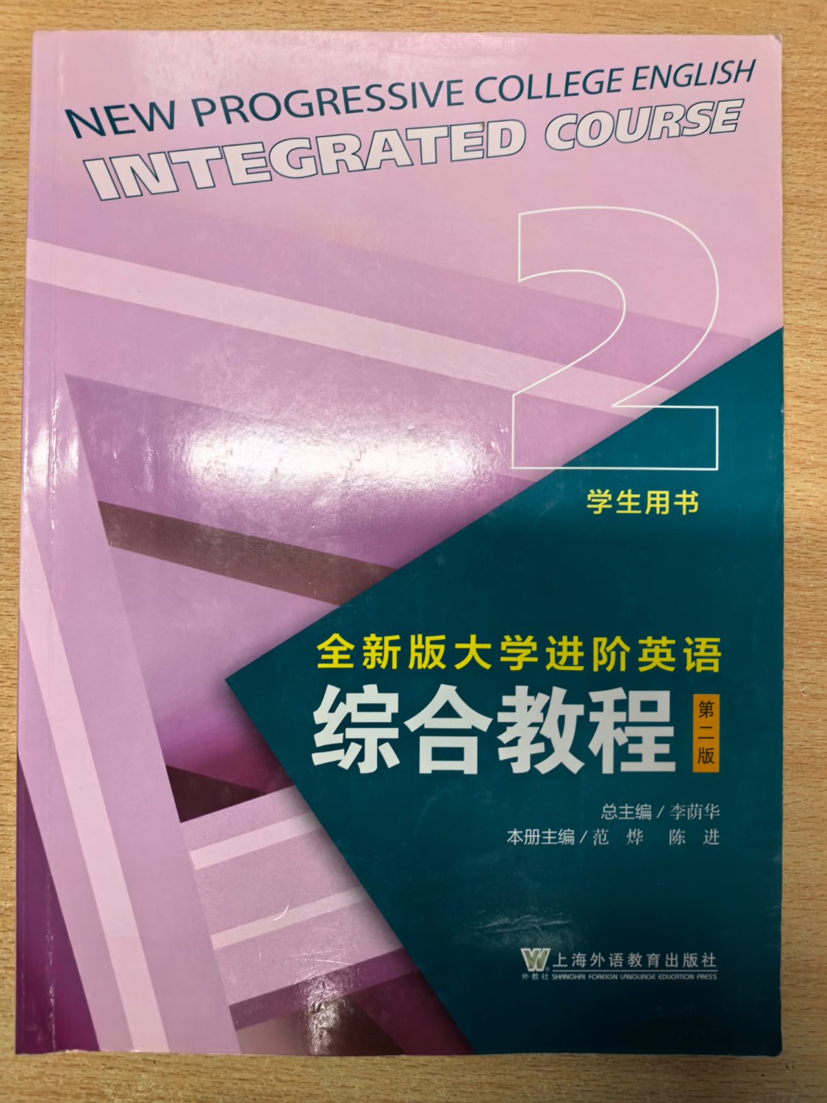 全新版大学进阶英语综合教程 第二版 学生用书2 李荫华 范烨 陈进 上海外语教育出版社