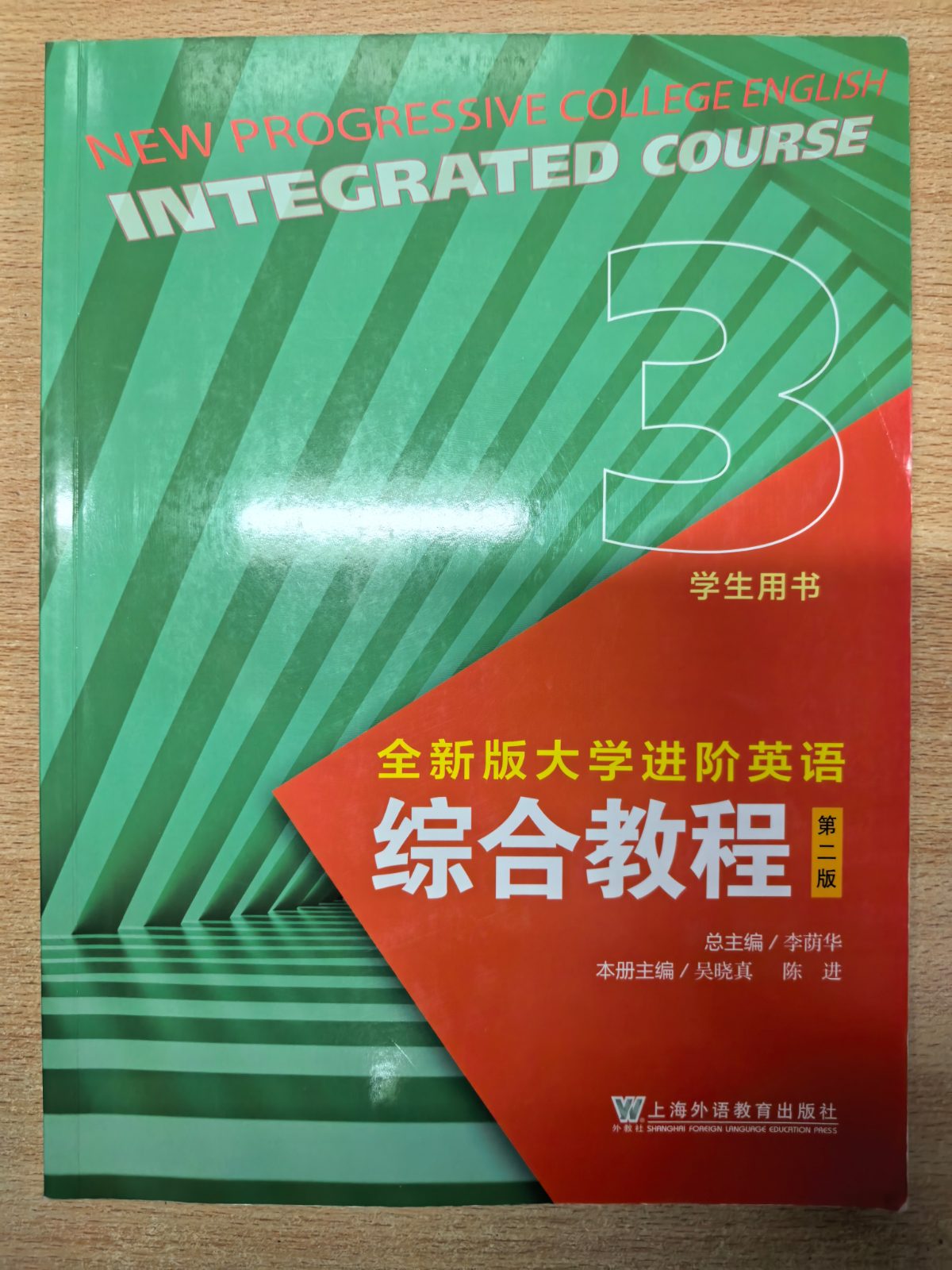 全新版大学进阶英语综合教程 第二版 学生用书3 李荫华 吴晓真 陈进 上海外语教育出版社