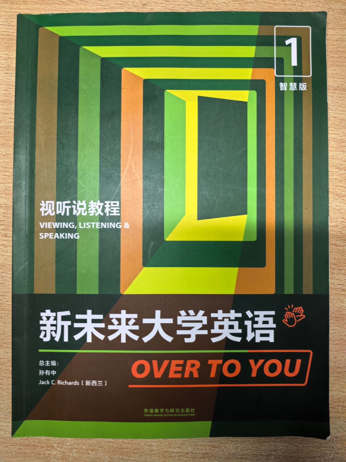 新未来大学英语视听说教程 智慧版 1 孙有中 Jack C.Richards 外语教学与研究出版社