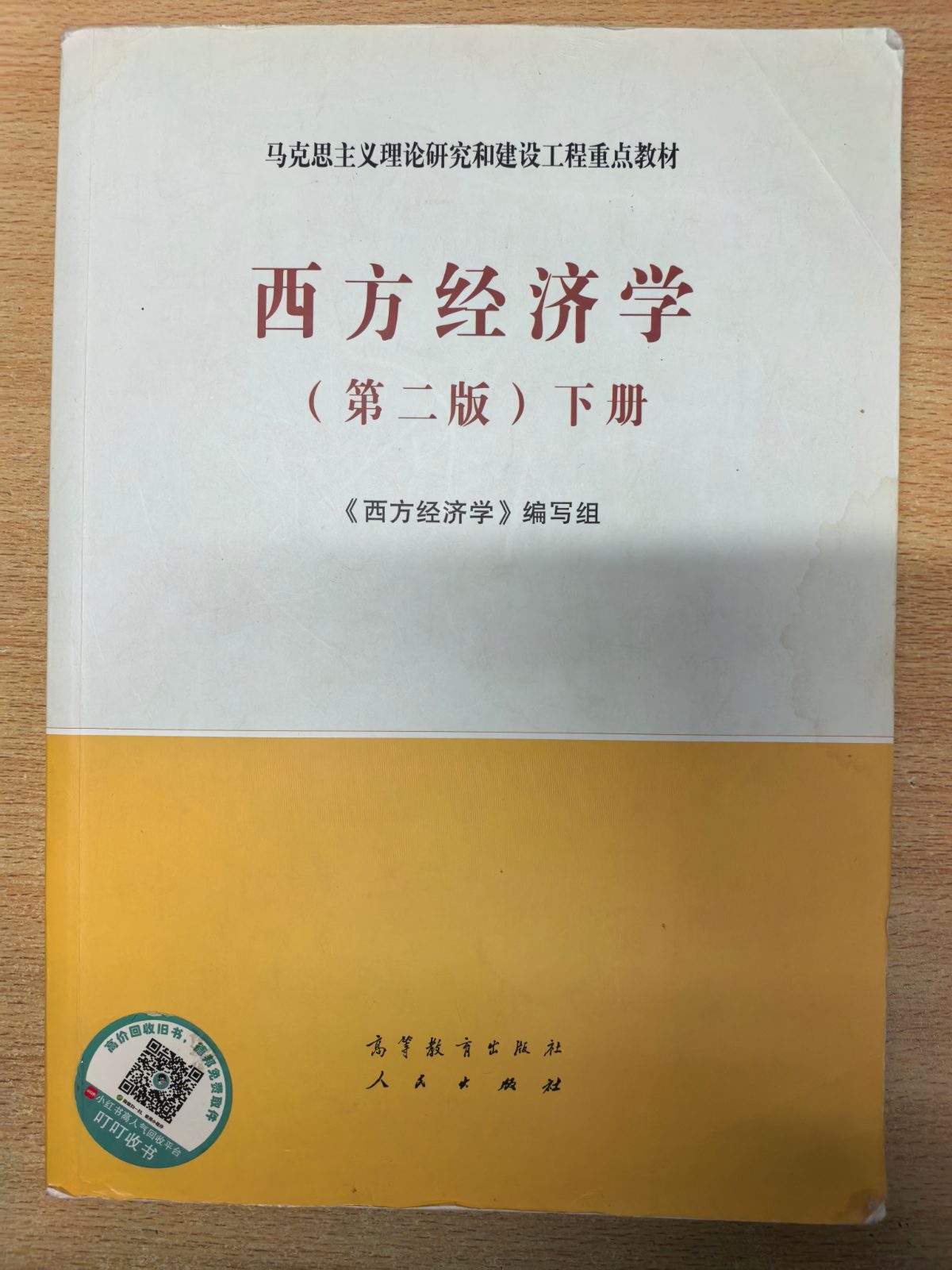 西方经济学（第二版）下册 《西方经济学》编写组 高等教育出版社
