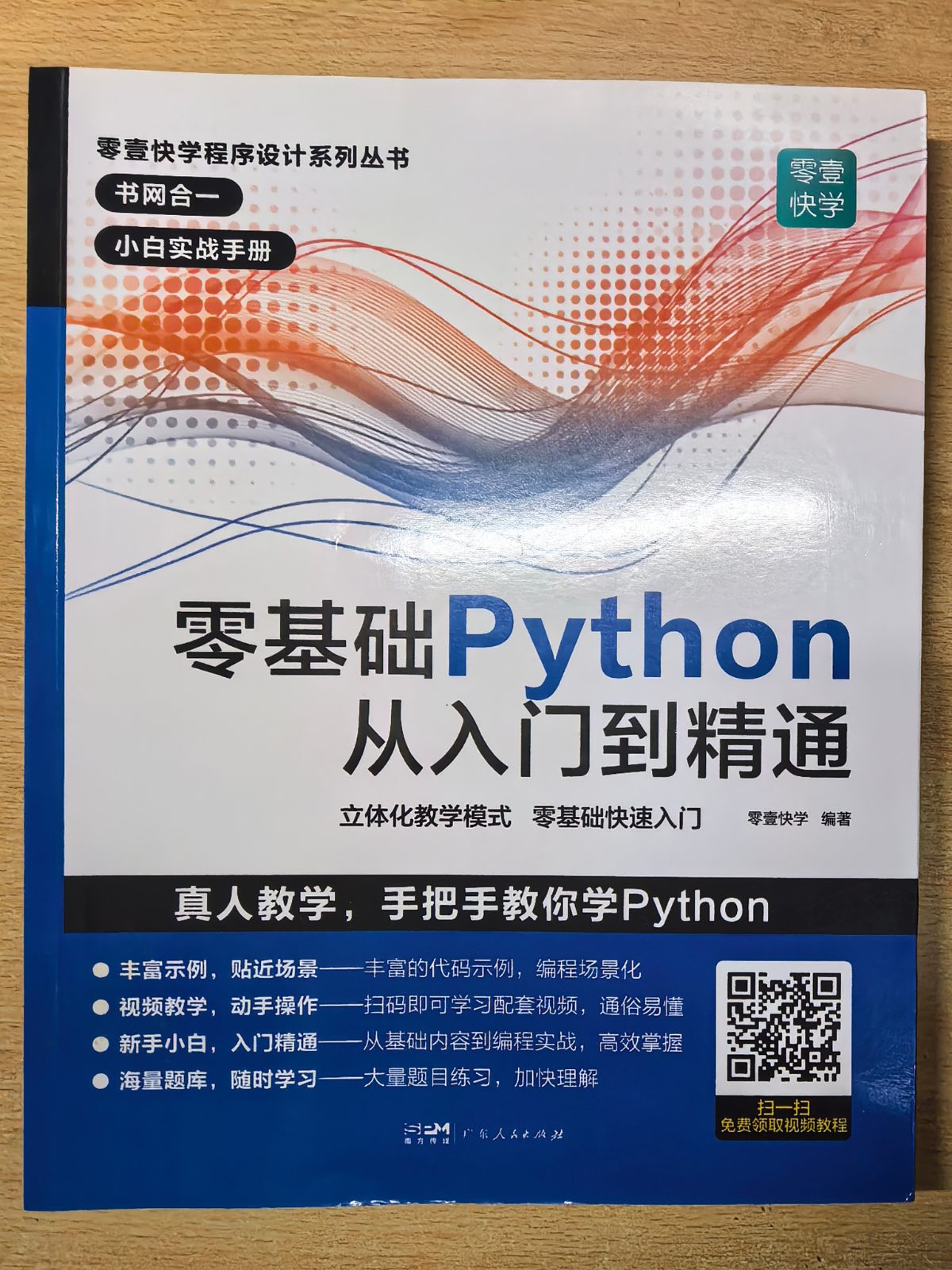 零基础Python从入门到精通 零壹快学 广东人民出版社