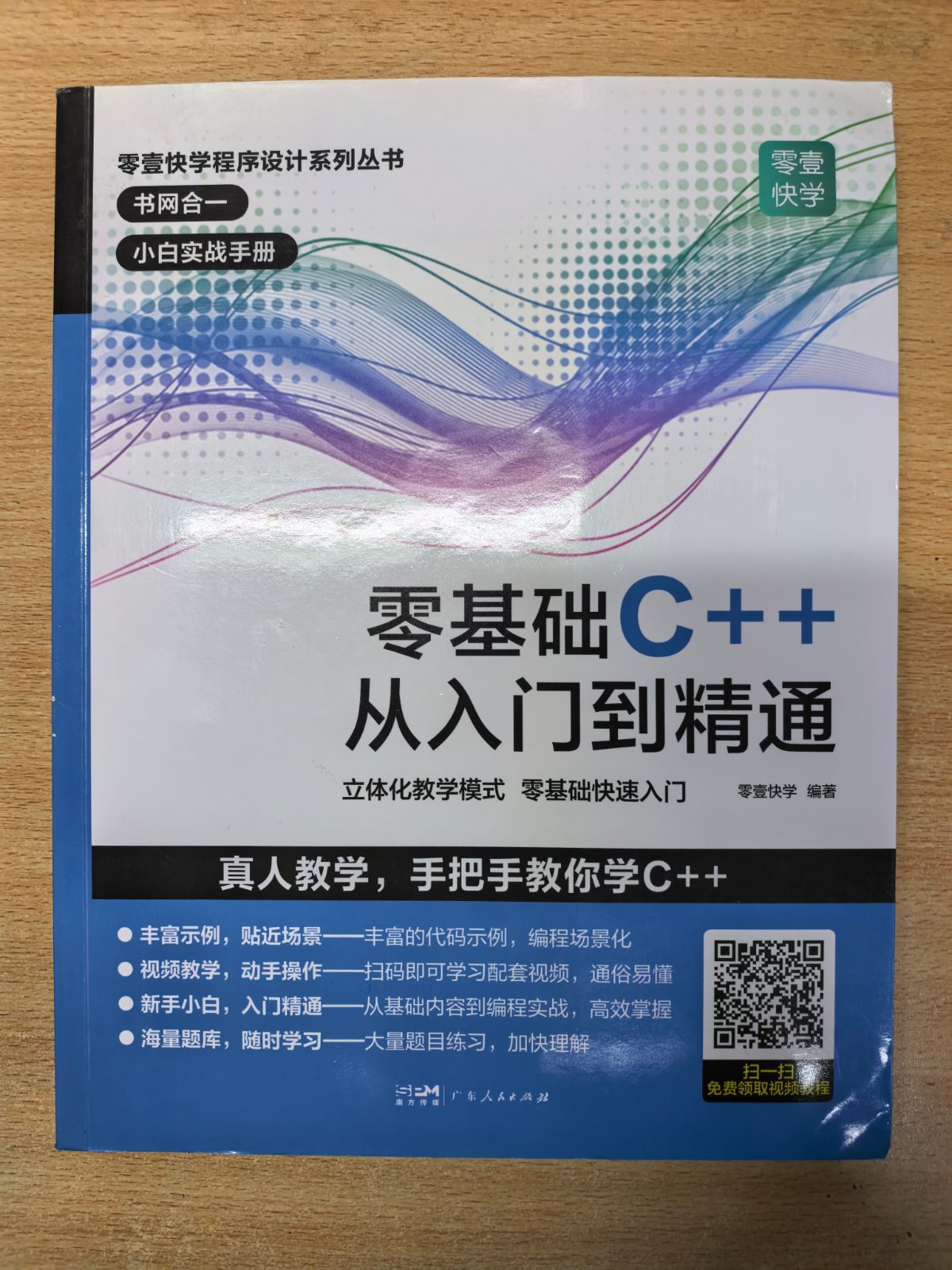 零基础C++从入门到精通 零壹快学 广东人民出版社