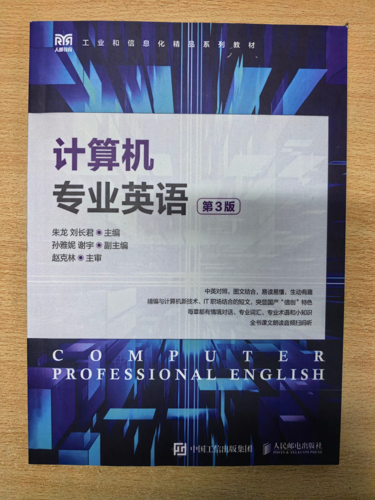 计算机专业英语（第3版） 朱龙 刘长君 中国工信出版集团 人民邮电出版社