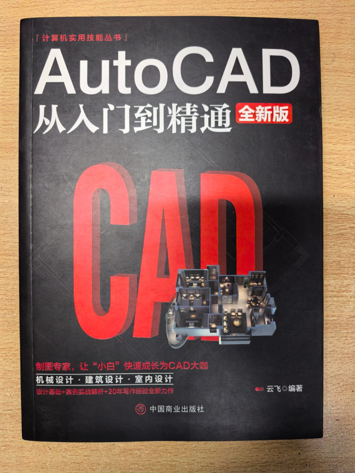 AutoCAD从入门到精通 全新版 云飞 中国商业出版社