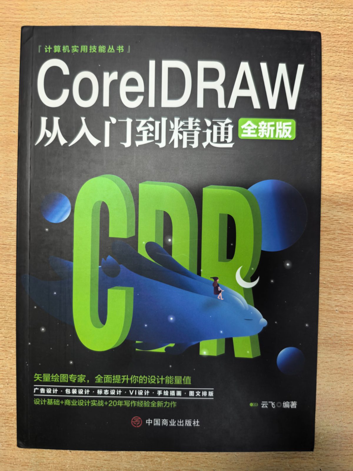 CoreIDRAW从入门到精通 全新版 云飞 中国商业出版社