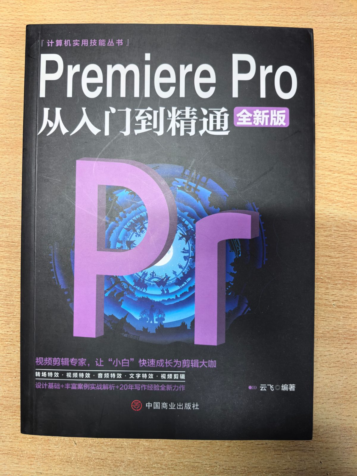 Premiere Pro从入门到精通 全新版 云飞 中国商业出版社