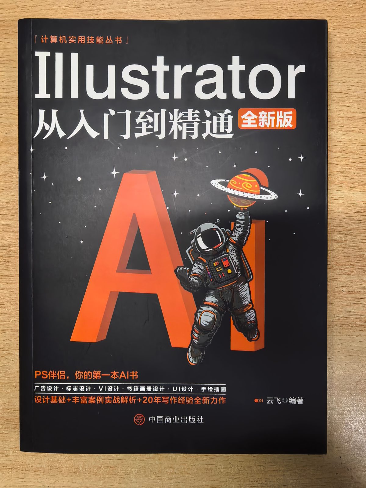 Illustrator从人门到精通 全新版 云飞 中国商业出版社