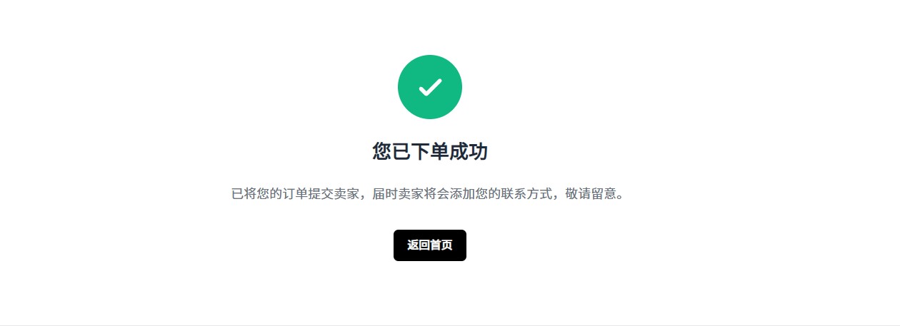 下单成功
